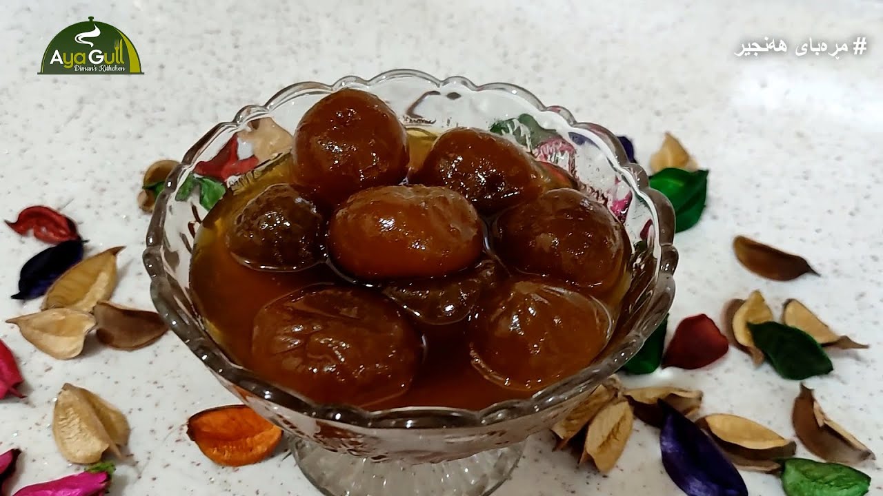 چۆنیەتی ئامادەکردنی مڕەبای هەنجیر لەسەر شێوازە تایبەتەکەی ئایە گوڵ