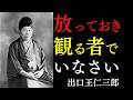 【99％が知らない】ただ放っておき観る者でいるべき理由｜無理なコントロールをやめて天に任せよ｜出口王仁三郎｜奇跡｜執着｜手放す｜