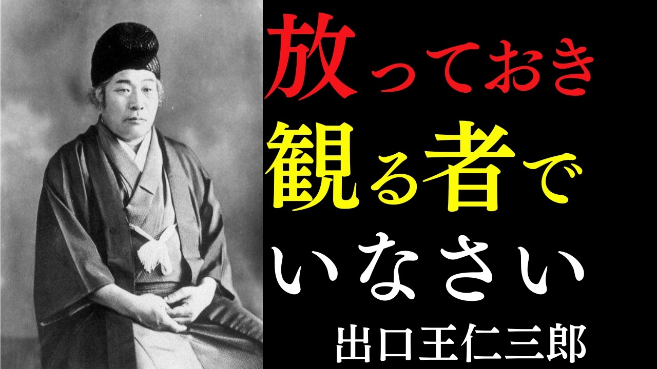 【99％が知らない】ただ放っておき観る者でいるべき理由｜無理なコントロールをやめて天に任せよ｜出口王仁三郎｜奇跡｜執着｜手放す｜