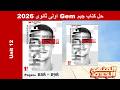 حل يونت 12 الوحدة 12 بالكامل كتاب جيم  اولى ثانوى 2026 صـ 258 298