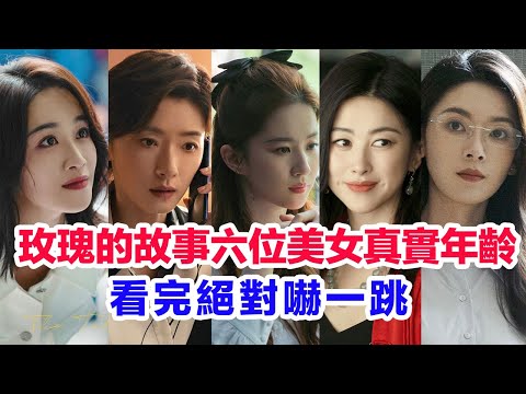 揭秘《玫瑰的故事》六大美女演員真實年齡……盤點劉亦菲(黃亦玫)黃羿(咪咪)陳瑤(白曉荷)藍盈瑩(關芝芝)朱珠(姜雪瓊)萬茜(蘇更生)蘇主管的真實年齡
