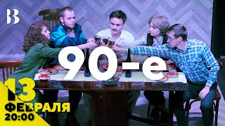 90-е / 13 февраля в 20:00