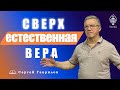 СВЕРХЪЕСТЕСТВЕННАЯ ВЕРА!!! СЕРГЕЙ ГАВРИЛОВ