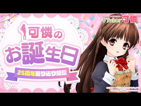【シスプリ25周年記念】VTuber可憐のお誕生日&25周年振り返り配信
