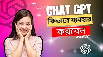 কিভাবে ChatGpt ব্যাবহার করবেন | How To Use ChatGPT in Bengali