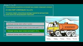 Перевозка опасных грузов автотранспортом (Базовый курс) ТЕМА 3 билеты допог (1-10) Перевозка опасных грузов автотранспортом (Базовый курс) ТЕМА 3 билеты допог (1-10)