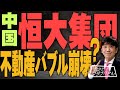 【教えて！ワタナベさん】中国恒大集団の債務危機で、不動産バブルが本当にヤバイぞ！[桜R3/7/24]