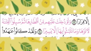 القراءة الصحيحة لكلمات( دُخلت - أقطارها - لأتوها ) سورة الأحزاب الآية 14 .