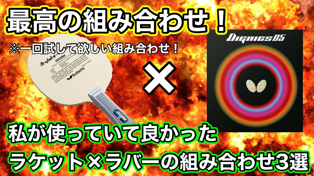 おすすめ】私が使っていた最高のラケットとラバーの組み合わせ3選
