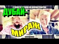 Дубай: временный город для всех #welcomeotsuda #чатрулетка #эмигранты
