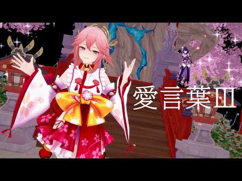【Genshin Impact MMD／4K／60FPS】Yaemiko (八重神子)【愛言葉Ⅲ feat. 初音ミク/covered by さくらみこ】