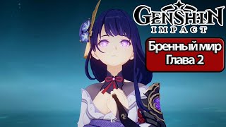 Genshin Impact Глава 2 Бренный мир