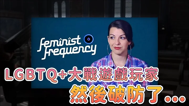 政治正确沦为笑柄！游戏玩家力抗LGBTQ+组织 - 天天要闻