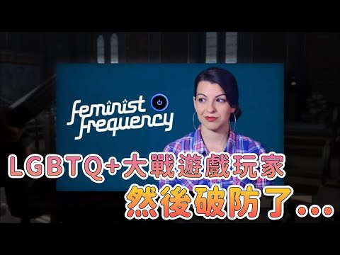 政治正確淪為笑柄！遊戲玩家力抗LGBTQ+組織