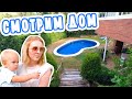 VLOG: СМОТРИМ ДОМ! БОЛЬШОЙ И БЕСТОЛКОВЫЙ! 10.08.20