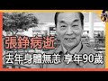 香港藝人張錚逝世，享年90歲，去年身體無恙很健康，這幾天走了太多人#長城