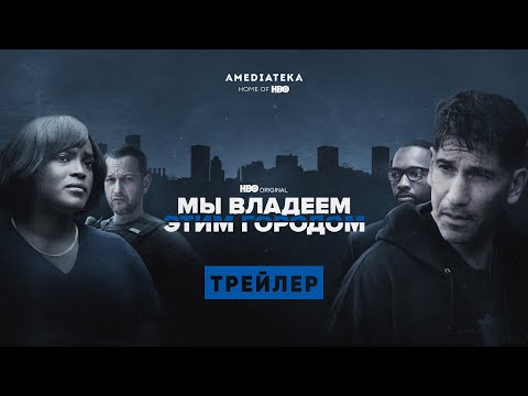 Мы владеем этим городом | Трейлер | Амедиатека (2022)