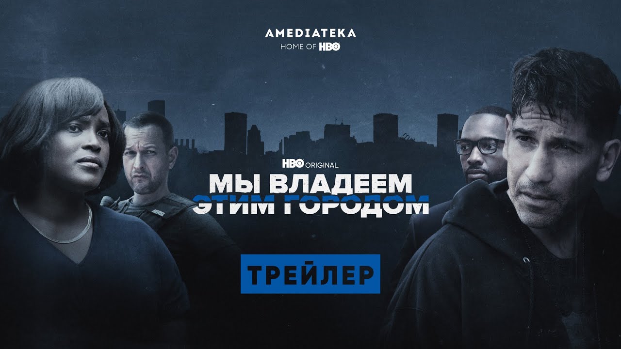 Кадр из трейлера «Мы владеем этим городом»