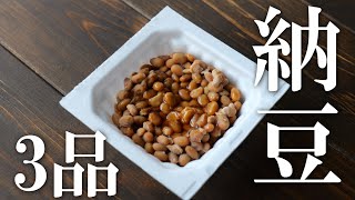 納豆レシピ3選♪簡単美味しい納豆レシピ！スープ・おつまみ♪