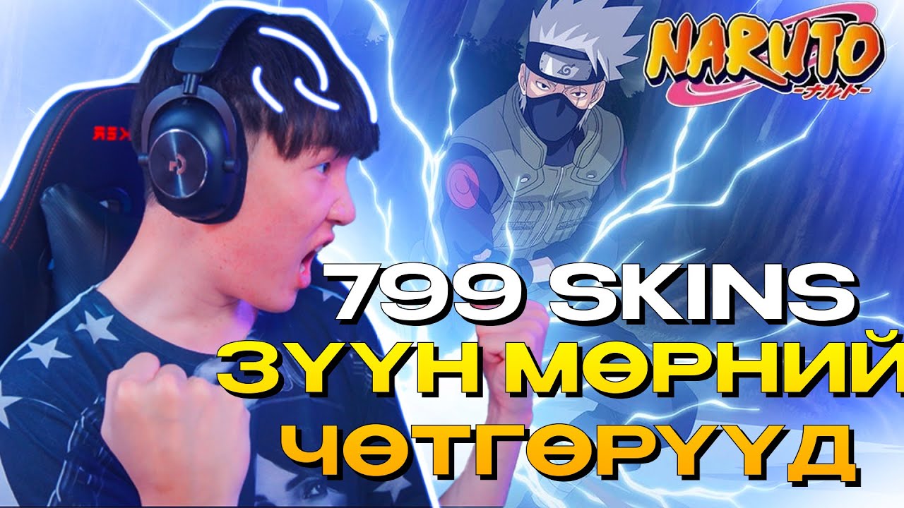 799 SKINS ТЭЙ БОЛЧИХЛОО ЗҮҮН МӨРНИЙ ЧӨТГӨРҮҮД EP 33