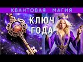 ЗАРЯЖАЕМ НОВЫЙ ГОД / будущий период / НА УСПЕХ. СЕАНС 🗝 КЛЮЧ ГОДА 🗝 ⚛️ 🧬 Квантовая магия