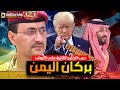 استعدوا تحالف دولي على اليمن وصنعاء تحشد وتوجه الإنذار الأخير وروسيا والصين تقلبان الطاولة 