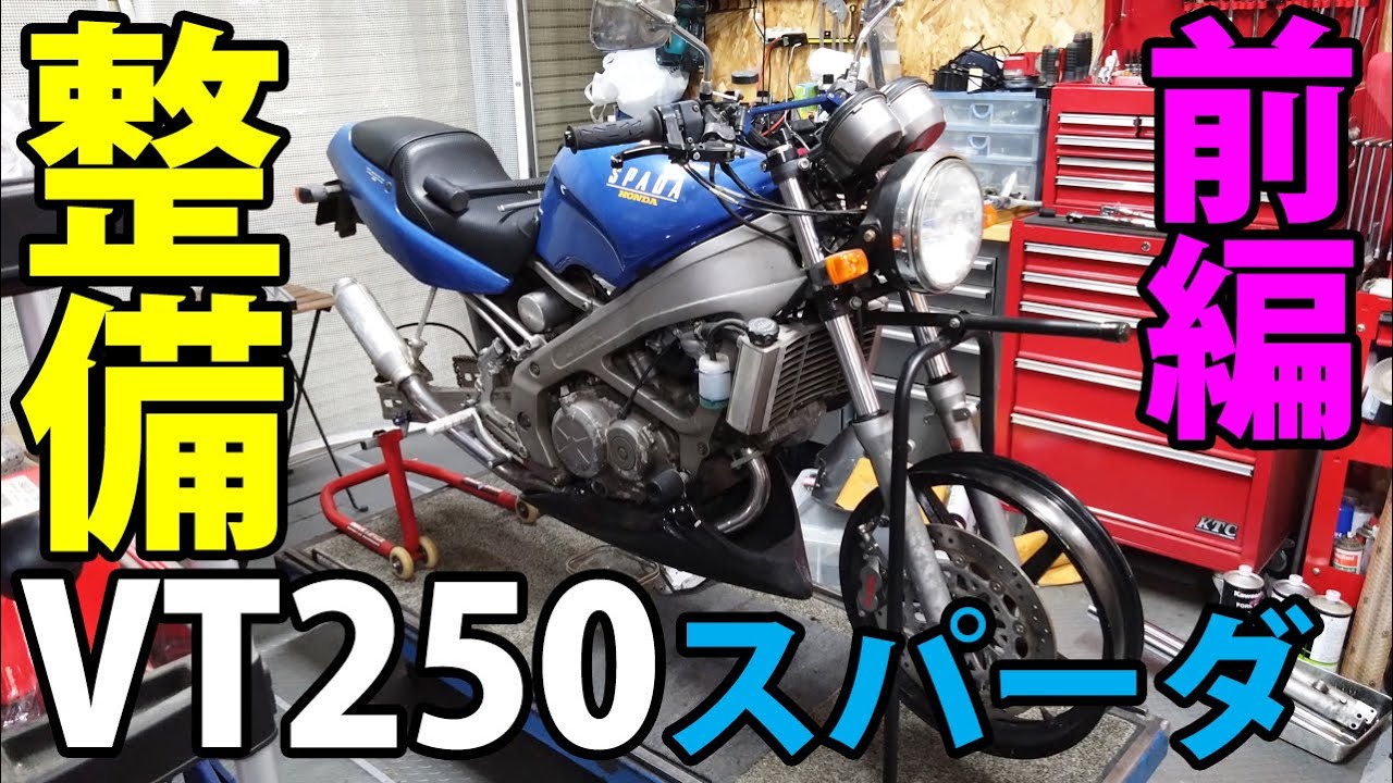 バイク】VT250スパーダ OD17に向けて整備する！前編 フロントフォーク