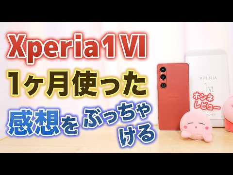 買ってよかった？📱Xperia 1 VI を1ヶ月使った本音レビュー