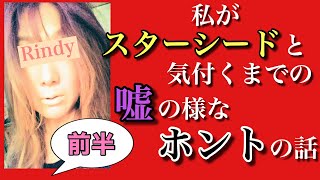 【衝撃実話！】私がスターシードに気づくまでの実話。ウソのようなホントの話‼️【前半】〜U