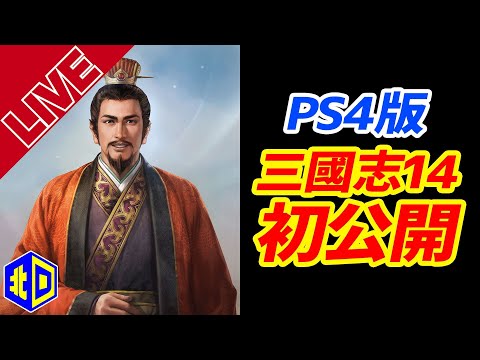 PlayStation4 - 三国志14 三國志14