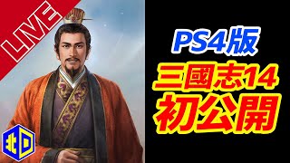 『三國志14』PS4版を世界初公開。劉備で生き残る！【エイジオブ北口】