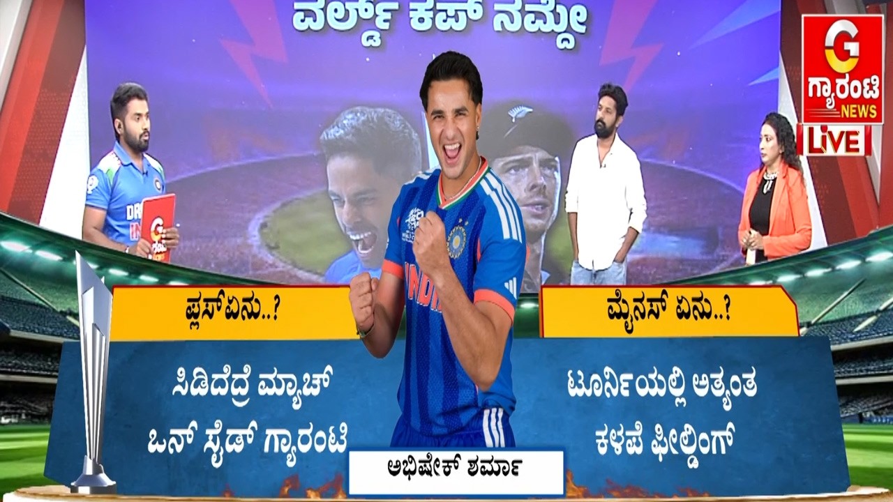 ಕಿವೀಸ್ ಕಿವಿ ಹಿಂಡುತ್ತಾ ಭಾರತ..? ಮತ್ತೆ ಚಾಂಪಿಯನ್ ಆಗುತ್ತಾ..? | Guarantee News