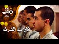 الفيلم التسجيلي أكاديمية الشرطة حراس الحضارة عبد الناصر محفوظ 
