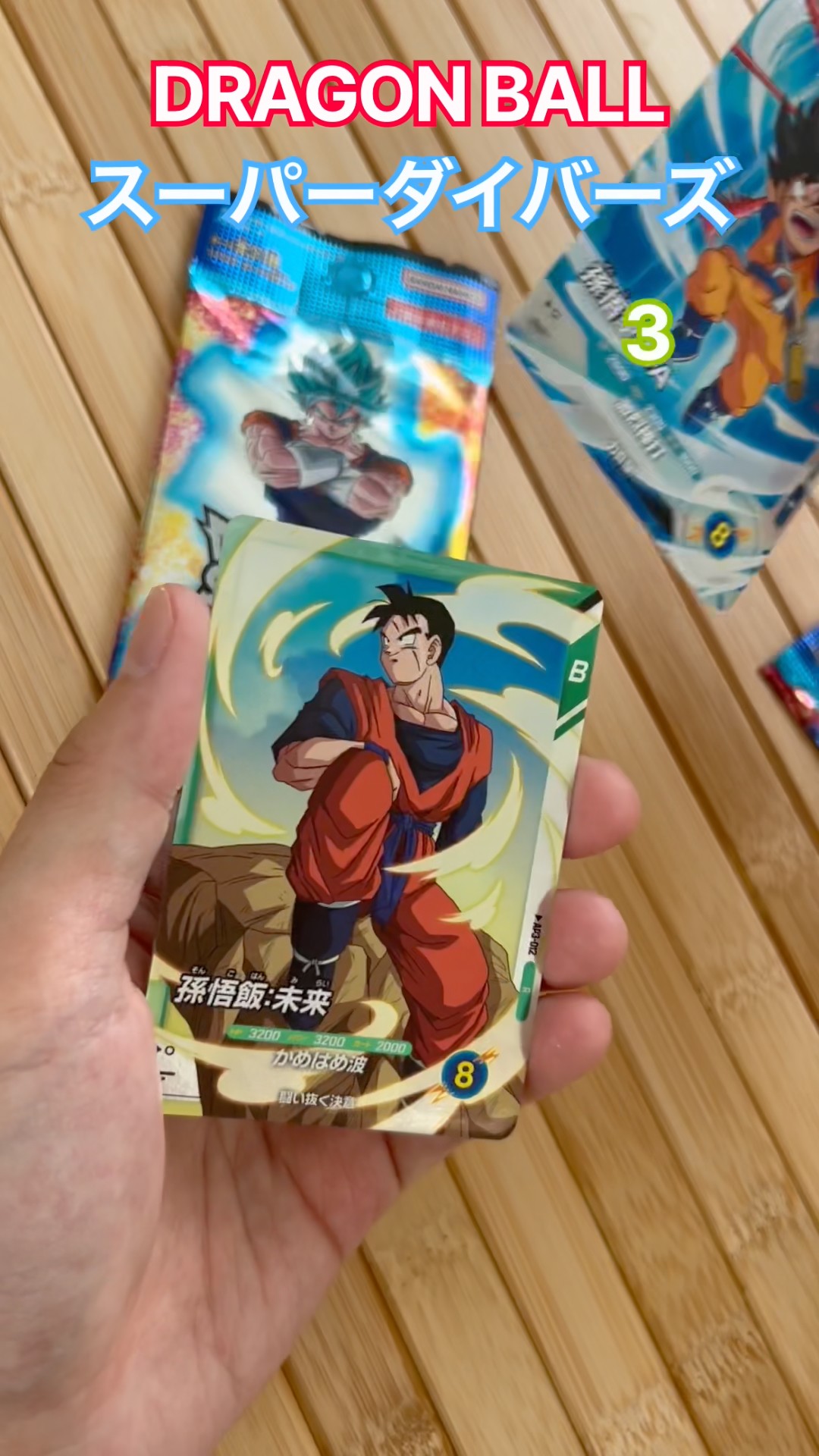 DRAGON BALL スーパーダイバーズ開封！3 #フュージョンワールド