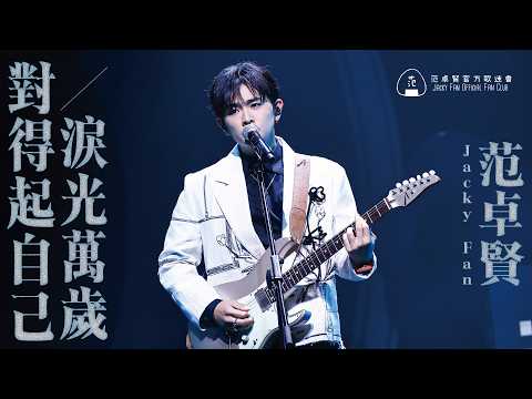 【4K】Jacky Fan 范卓賢 《淚光萬歲》《對得起自己》| 260503 《CHILL CLUB 推介榜 年度推介 25/26》Multi Angle Fancam