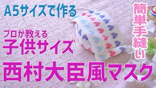 【西村大臣マスク風 】手縫いで作る子供用折り上げ立体マスクの作り方/A5サイズ型紙/手縫い初心者向け