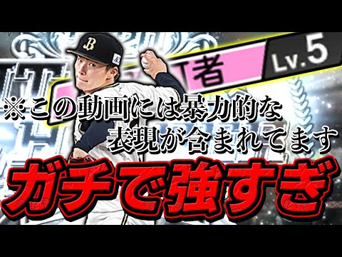 現時点で一番相手の能力を落とす投手、B9TH山本由伸選手を継承して早速使ってみた【プロスピA】#506