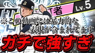 現時点で一番相手の能力を落とす投手 B9th山本由伸選手を継承して早速使ってみた プロスピa 506 Youtube