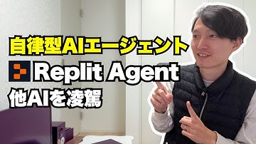 自律型AIエンジニア「Replit Agent」が凄かった〜指示だけでシステムが出来た！