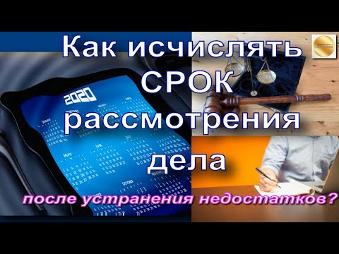 Как исчислять срок рассмотрения гражданского дела, после устранения заявителем недостатков?