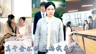 她隱姓埋名傾盡心血將養女培養成博士，本以為母女情深，可養女為回歸豪門，不僅當眾羞辱她，更將她送的商會信物隨手丟棄，心灰意冷她公開商會會長身份，養女追悔莫及卻為時已晚！#甜宠 #先婚后爱 screenshot 3