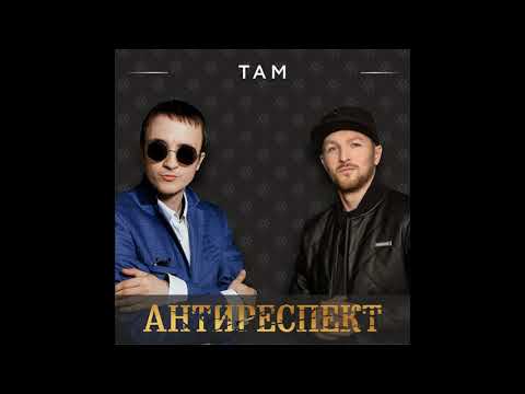 Антиреспект - Там