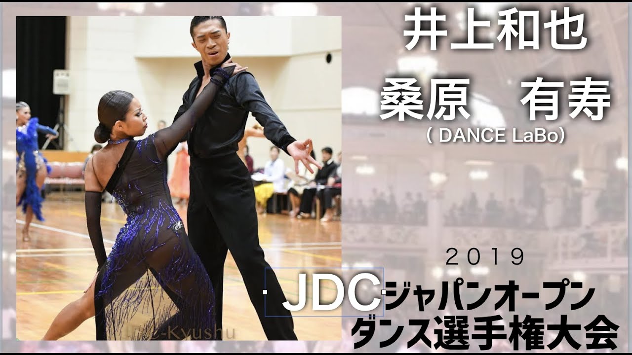 井上和也＆桑原有寿組 ジャパンオープンダンス選手権大会2019