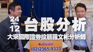 '19.12.24【財經一路發】大來國際證券投顧羅文彬分析師台股分析