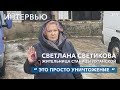 Интервью с жительницей Станицы Луганской Светланой