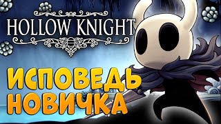 видео: Hollow Knight глазами новичка в 2025 году | Холлоу Найт картинка: Hollow Knight глазами новичка в 2025 году | Холлоу Найт