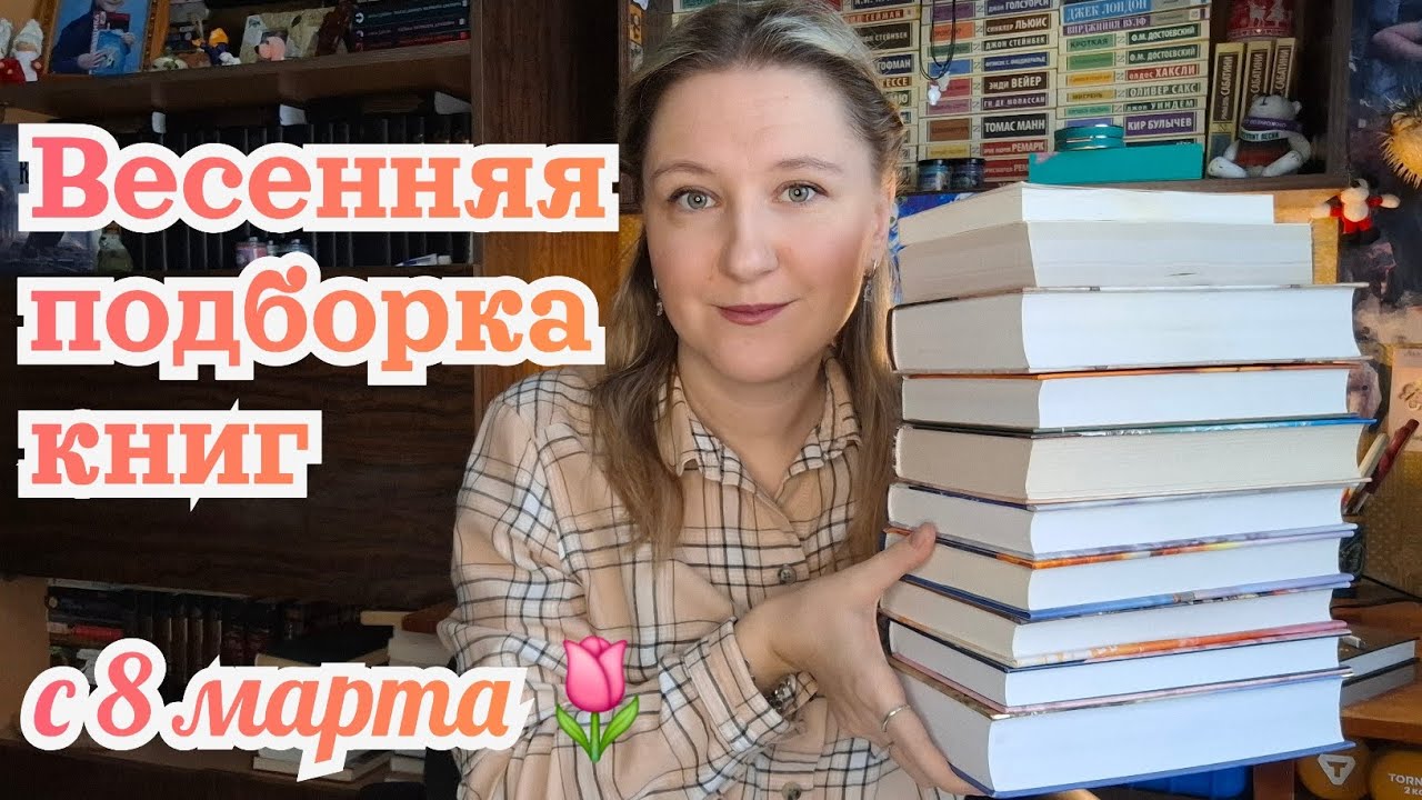 ПОДБОРКА ВЕСЕННИХ КНИГ | Такая классическая, женская и книжная весна