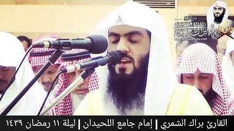 يوم تبدل الأرض غير الأرض والسماوات - تلاوة خاشعة ليلة 11 رمضان 1439 - للشيخ : براك الشمري.