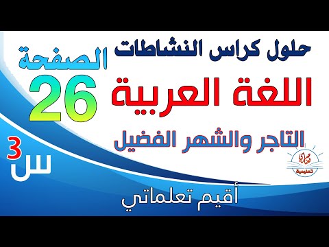 حل كراس النشاطات في اللغة العربية للسنة الثالثة ابتدائي صفحة26 اقيم تعلماتي