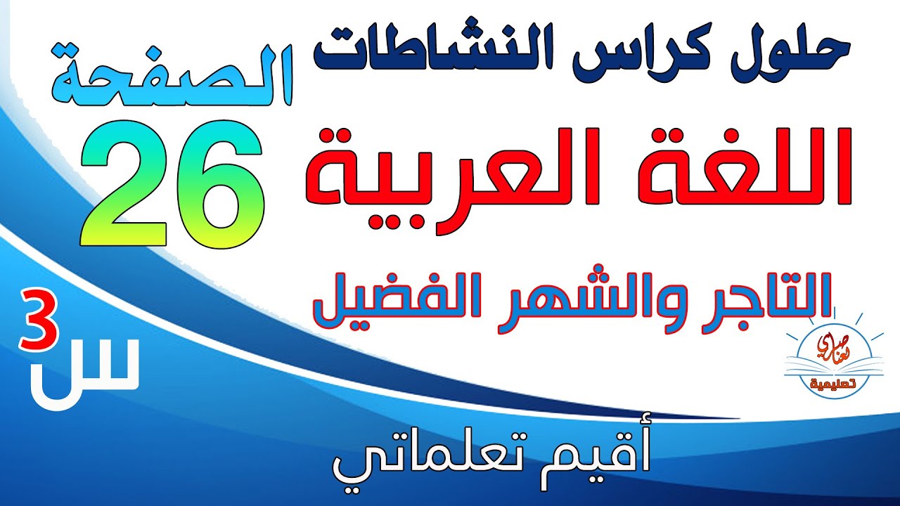حل كراس النشاطات في اللغة العربية للسنة الثالثة ابتدائي صفحة26 اقيم تعلماتي
